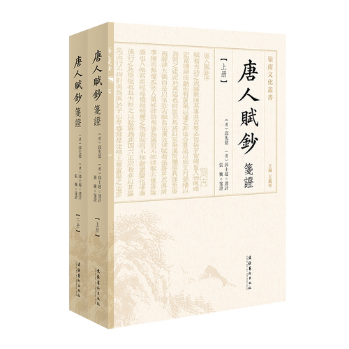 《唐人赋钞笺证（岭南文化丛书）（上下册）》