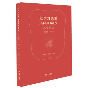 红学对谈集