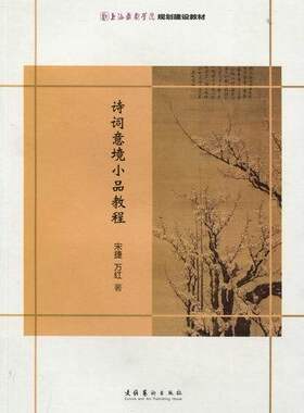 诗词意境小品教程-上海戏剧学院规划建设教材。探索戏曲导演本科教学
