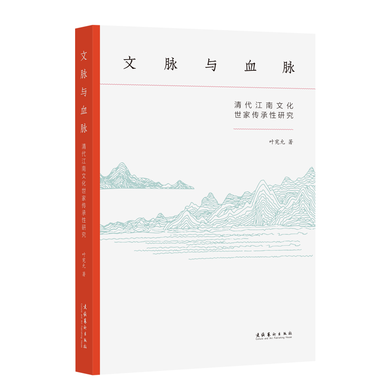 文脉与血脉：清代江南文化世家传承性研究