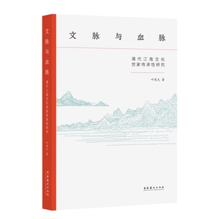 文脉与血脉：清代江南文化世家传承性研究