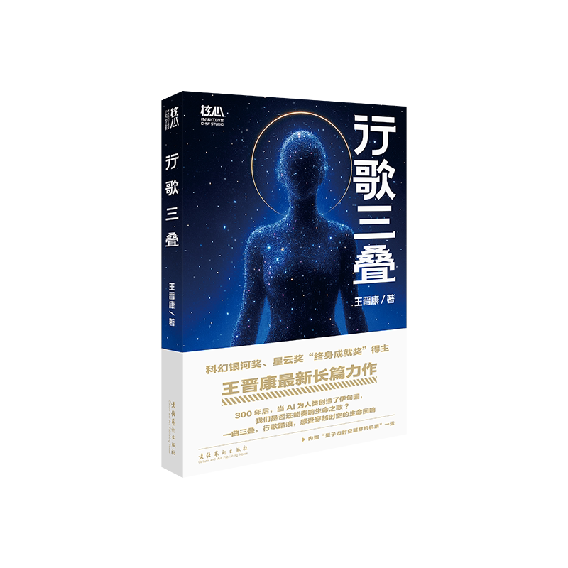《行歌三叠》 （银河奖、星云奖“终身成就奖”得主王晋康全新长篇科幻，赠送“量子态时空隧穿机”机票一张）图片