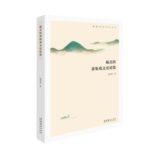 杨美煊莆仙戏文史论集 （莆仙戏、戏曲、戏人传奇）
