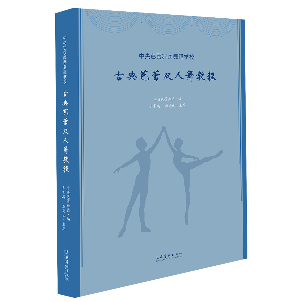 《中央芭蕾舞团舞蹈学校古典芭蕾双人舞教程》