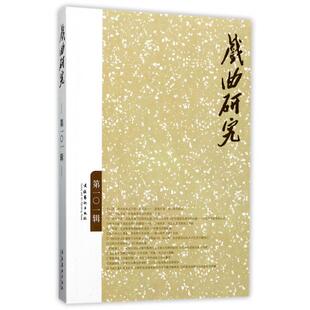 戏曲研究（101）--戏曲研究的重要学术刊物