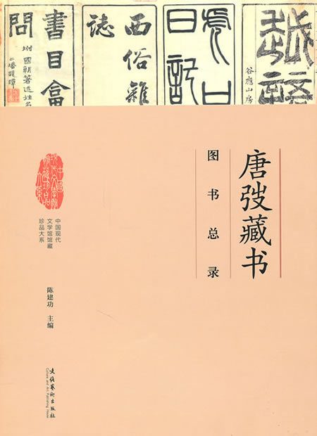 唐弢藏书·图书总录（中国现代文学馆馆藏珍品大系·书目卷）