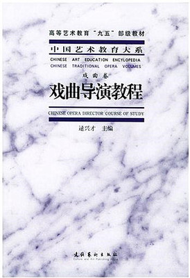 戏曲导演教程/中国艺术教育大系-戏曲卷/高等艺术教育“九五”部级重点教材