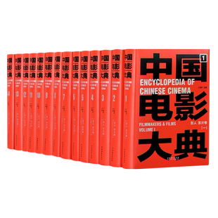 中国电影大典 影人 影片卷 全14册