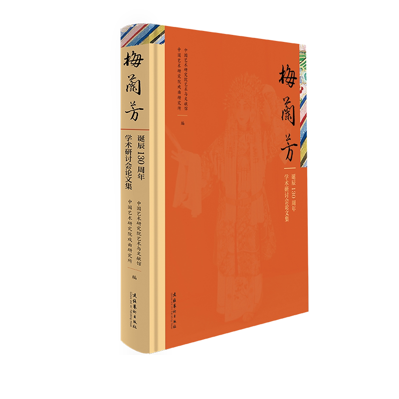 《梅兰芳诞辰130周年学术研讨字帖/练字帖