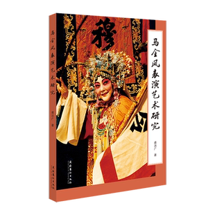 《马金凤表演艺术研究》