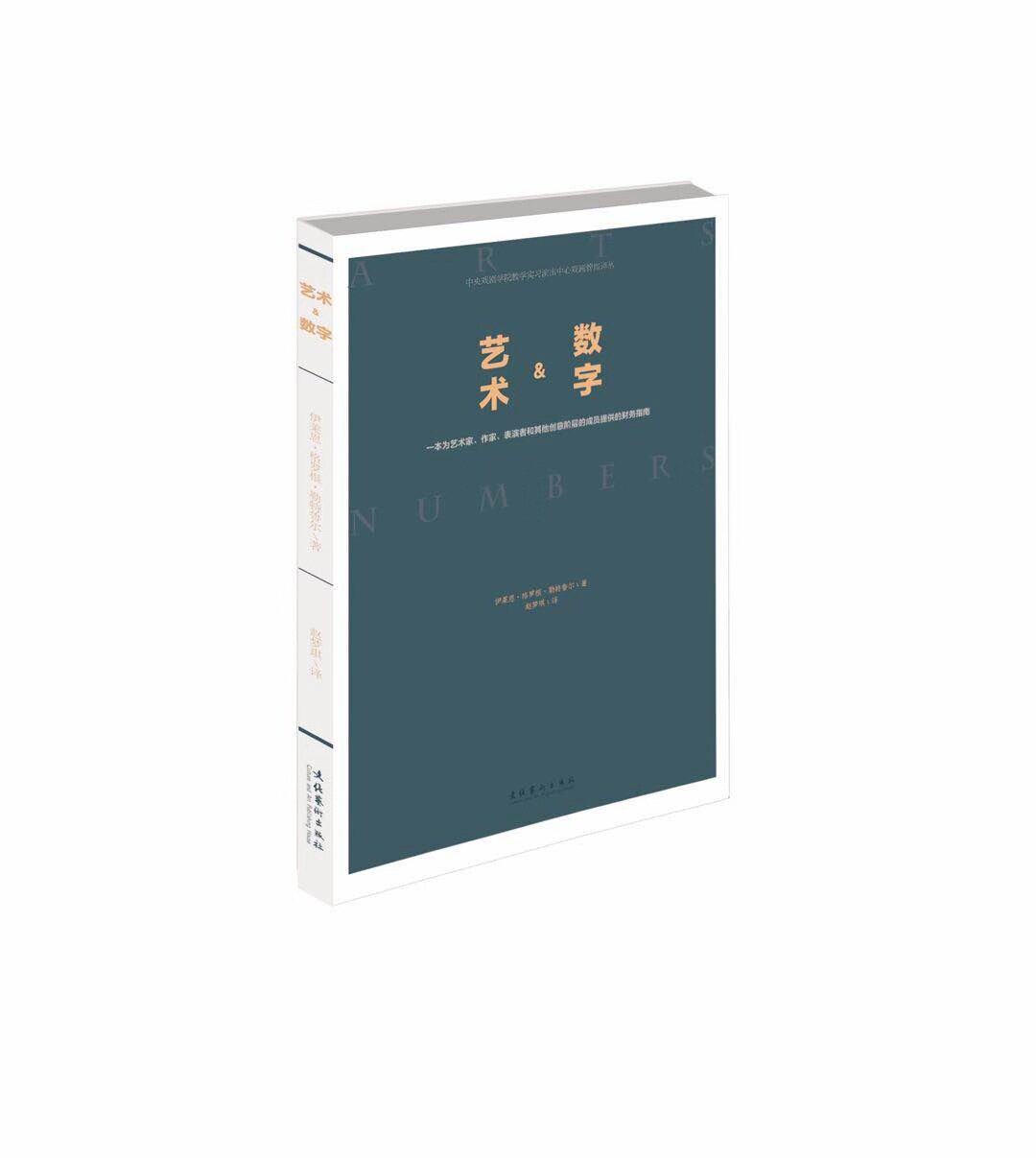 艺术&数字——为艺术工作者提供的财务指南、金融知识与艺术职业规划相结合（中央戏剧学院教学实习演出中心戏剧管理译丛）