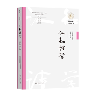 《认知诗学（第18辑）》（一场中国符号学理论的滑动游戏，带你解锁艺术认知理论的多维密码）