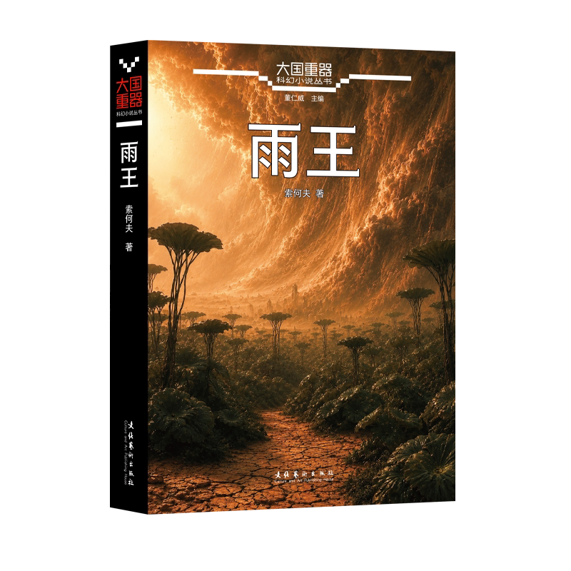 《雨王》（大国重器科幻小说丛书，生态灾变，生物工程伦理思辨，末日人性寓言，长篇冒险硬核科幻，严火其推荐）