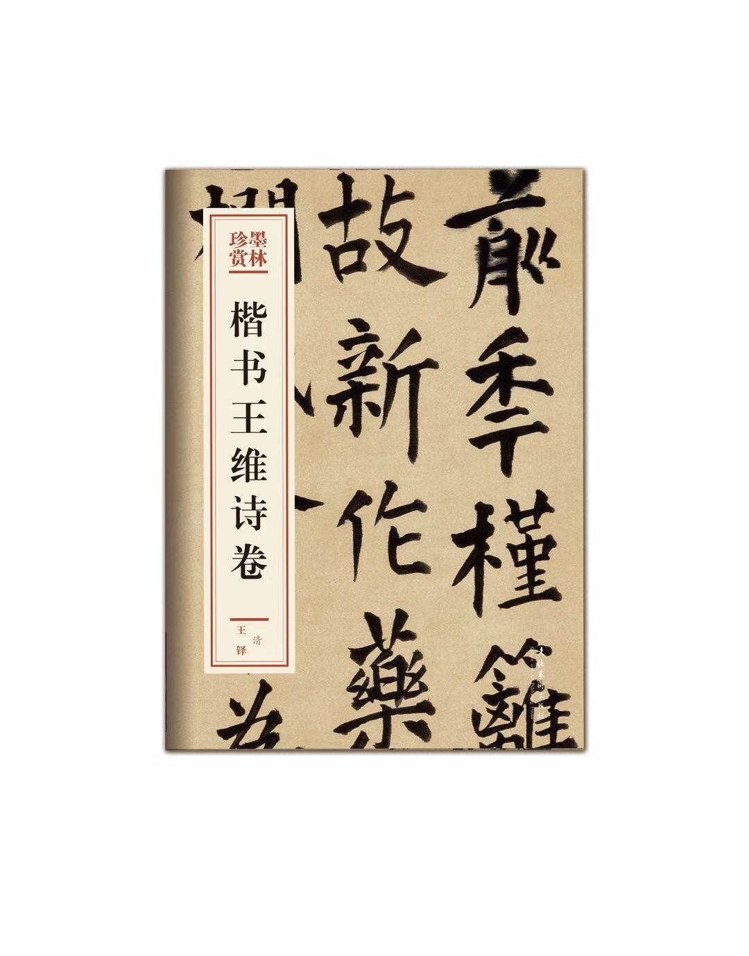 《楷书王维诗卷》——墨林珍赏第一辑 王铎