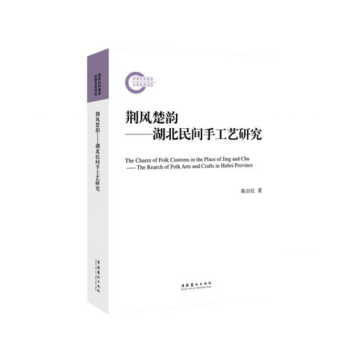 荆风楚韵：湖北民间手工艺研究