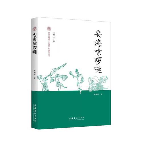 安海嗦啰嗹——中国非物质文化遗产代表作丛书