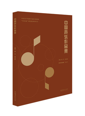 中国声乐作品集——本书由中国音乐学院声乐教授董华、张天彤编著，书中集谱例、教学提示、教学视频和演唱音频为一体