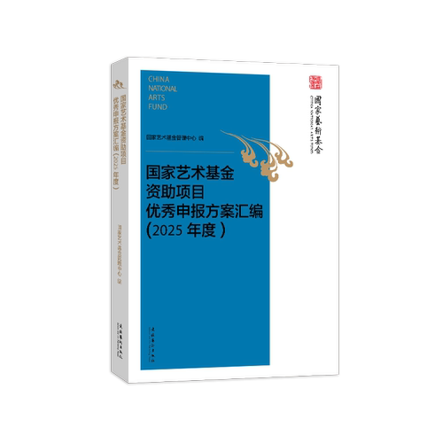 《国家艺术基金资助项目优秀申报方案汇编（2025年度）》 （经典案例，专家点评，国家艺术基金资助项目申报参考书）
