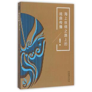 海上丝绸之路上的戏曲传播-分为八章,前有绪论,后有结语、参考文献。具有较高的研究意义和学术价值。
