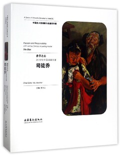 赤子之心：20世纪中国油画名家司徒乔