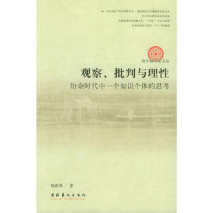 观察,批判与理性--纷杂时代中一个知识个体的思考