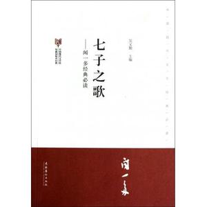七子之歌--闻一多·中国现代文学馆馆藏初版本经典必读