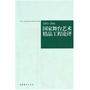 2003-2004国家舞台艺术精品工程论评