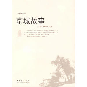 京城故事