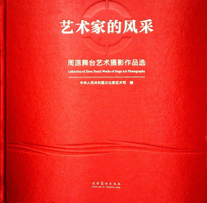 艺术家的风采--周源舞台艺术摄影作品选
