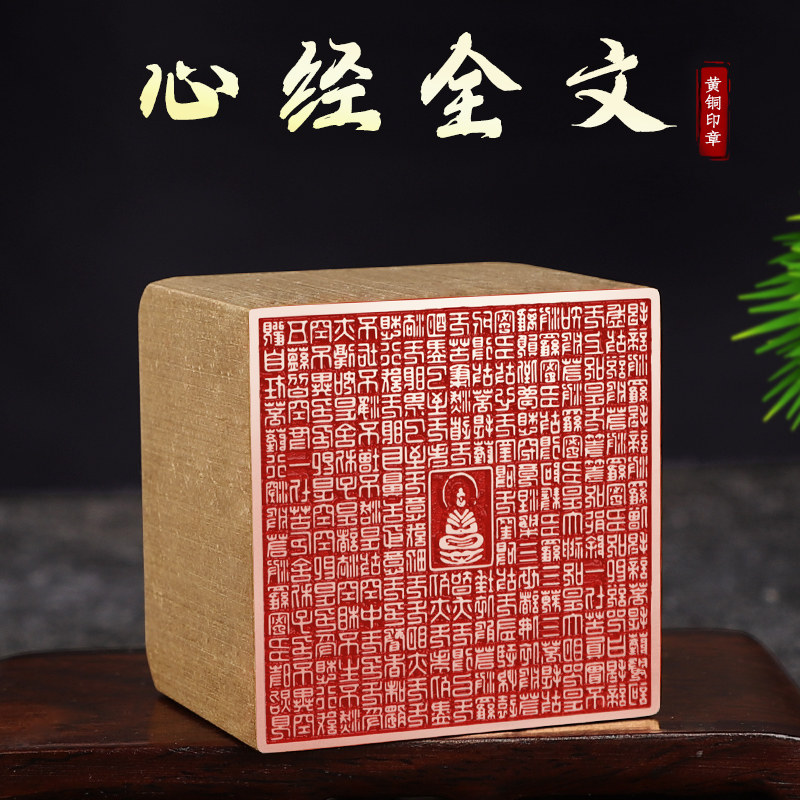 心经全文书画闲章成品书法刻章古风绘画国画章金石篆刻黄铜印章引首压