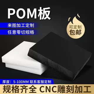 pom板白色聚甲醛赛钢垫板防静电黑色方块硬塑料防水耐磨加工定制