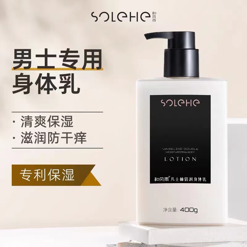 和风雨男士专用身体乳液保湿滋润肤露止痒补水皮肤干燥香体浴秋冬