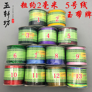 5号玉带牌玉线中国结编织绳吊坠手链线穿珠绳中国结红绳玉线2mm