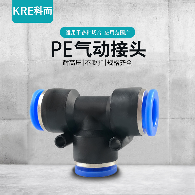 气动气管快速接头PE塑料快插接头T型三通PE4 6 8 10 12 14 16mm 标准件/零部件/工业耗材 气动接头 原图主图