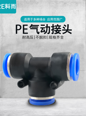 气动气管快速接头PE塑料快插接头T型三通PE4 6 8 10 12 14 16mm