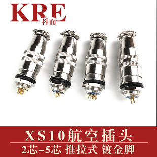 XS10航空插头2芯3芯4芯5芯小型连接器镀金接头推拉式公母插座