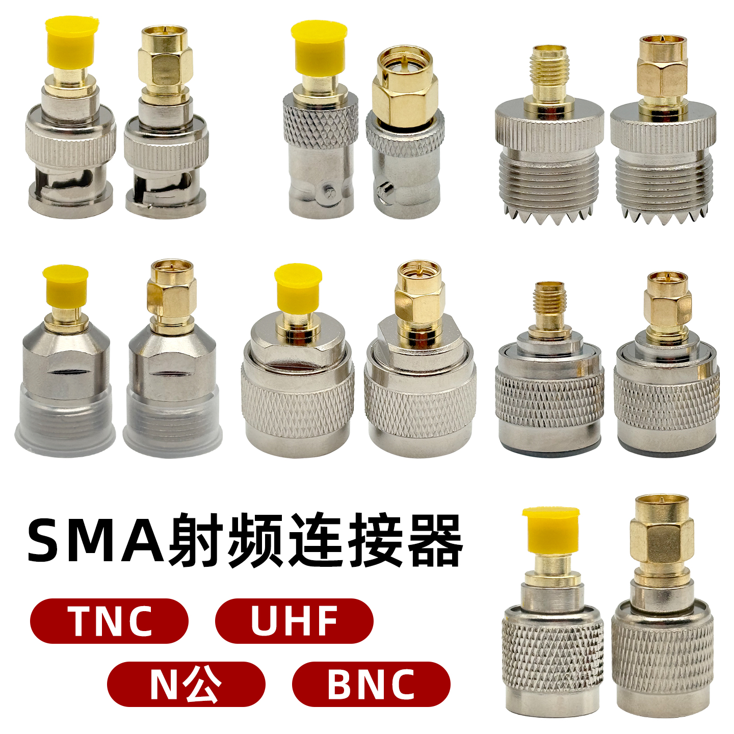 SMA公母头射频连接器转接头 TNC/N/BNC/Q9/UHF公母头转SMA公母