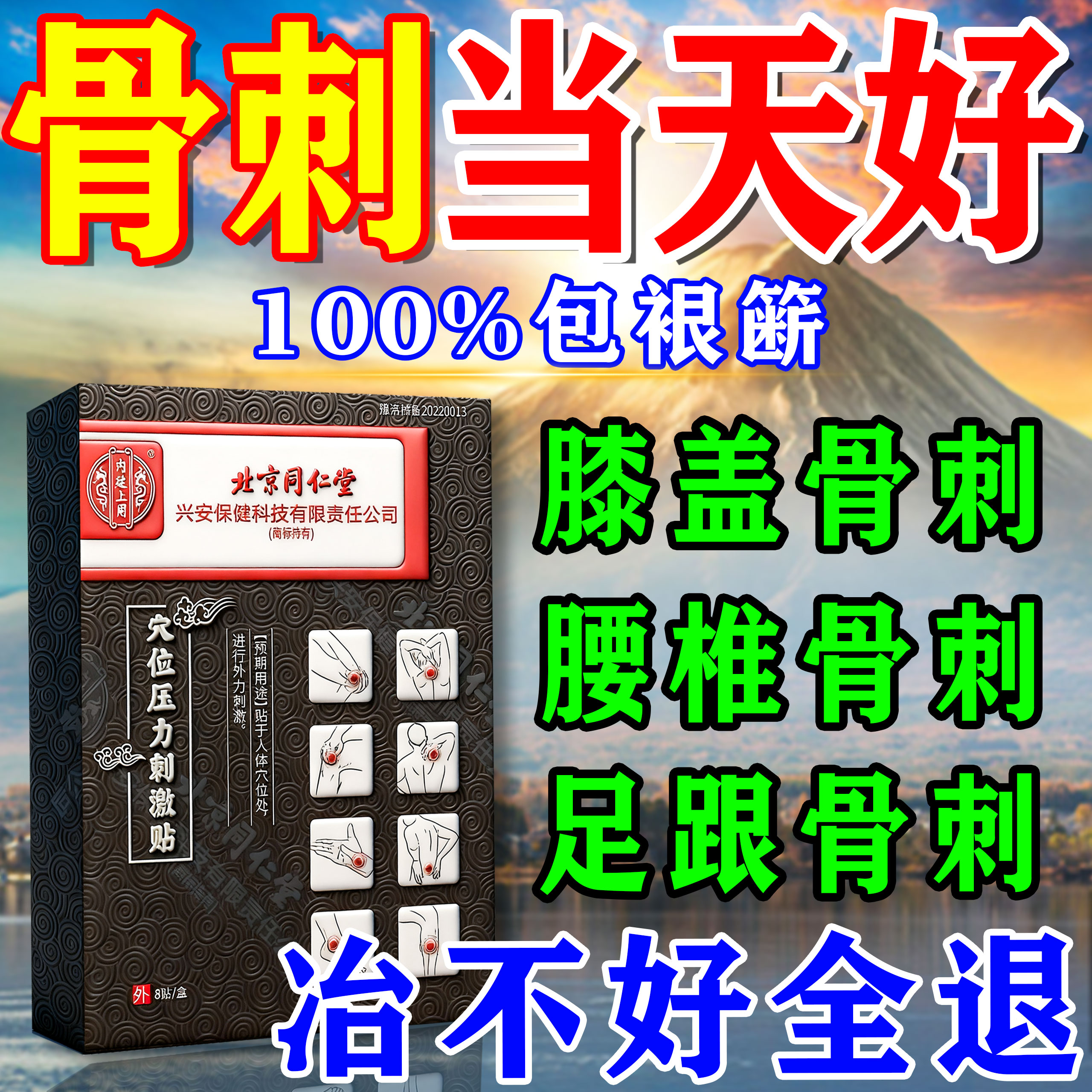 骨刺贴膏去i根特效骨质增生