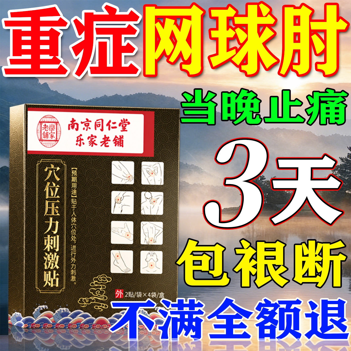 【南京同仁堂】网球肘贴1盒见效