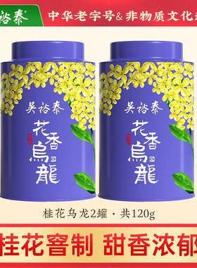 吴裕泰中华老字号桂花乌龙茶铁观音茶桂花香乌龙茶浓香罐装60g*2