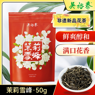 吴裕泰中华老字号茉莉花茶茉莉绿茶茉莉雪峰袋装 花茶50g