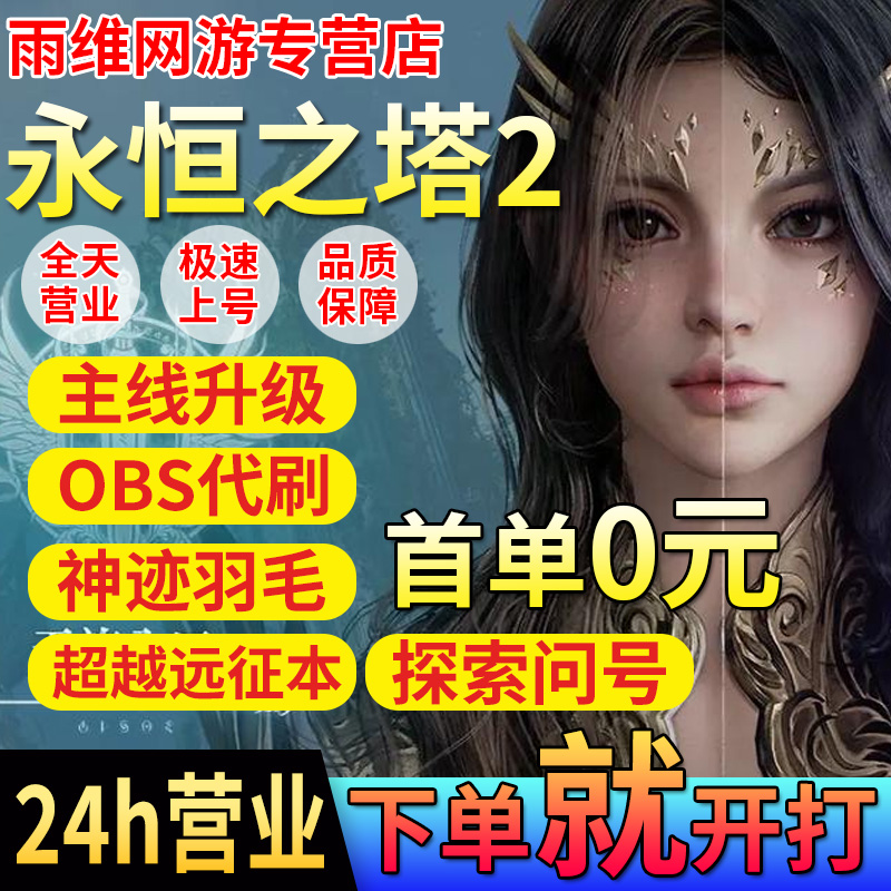 永恒之塔2Aion代练肝打等级问号羽毛副本日常托管深渊点obs升强化