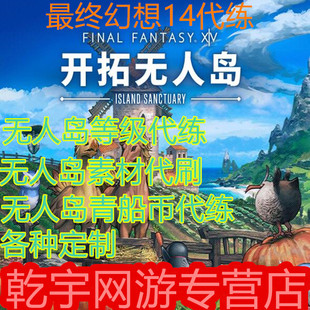 最终幻想14ff14代练肝无人岛等级素材采集青船币代刷摩托车坐骑
