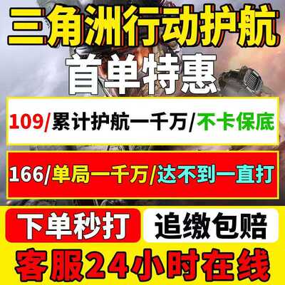 三角洲行动护航109元保1000W单局陪玩赌红累计俱乐部清图追缴包赔