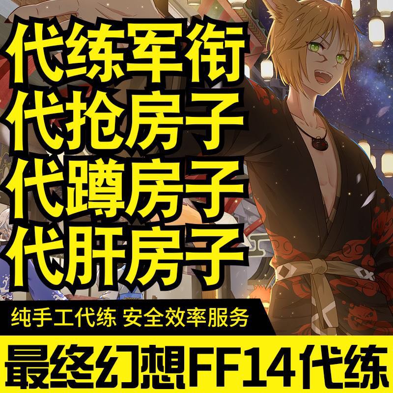 最终幻想ff14抢房子一二三猪猫鸟区代蹲房子军衔代抢房子全区抢房