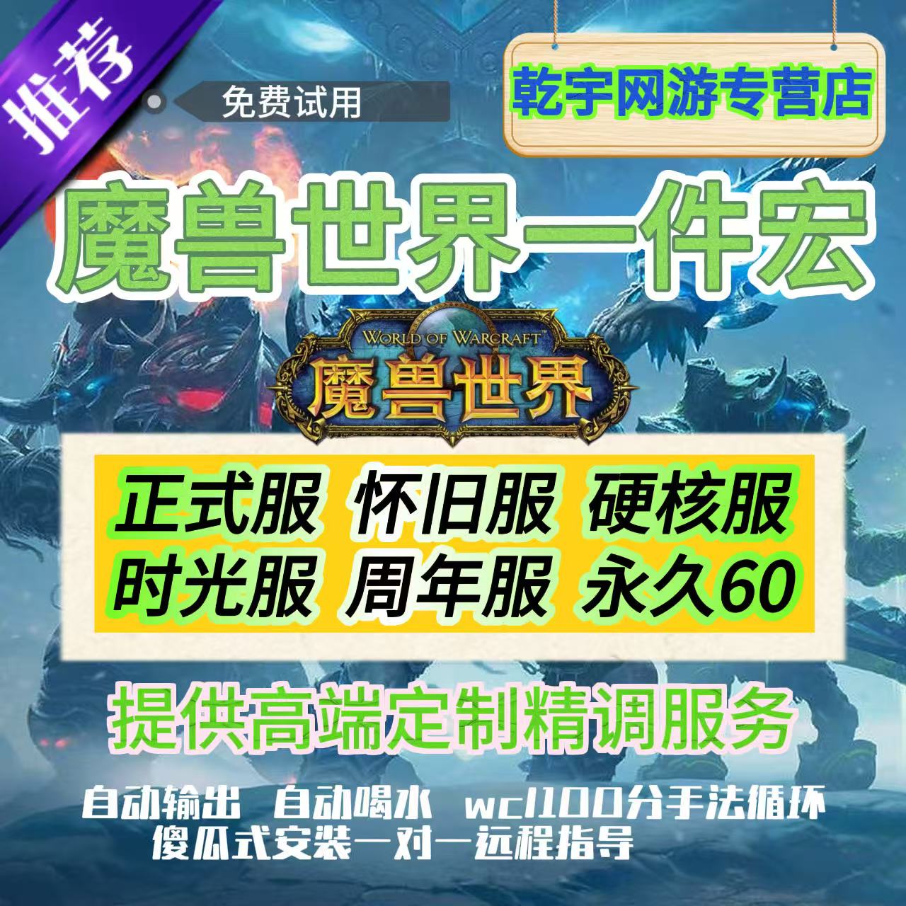 魔兽世界一键宏插件怀旧服周年正式服时光服熊猫人一键治疗输出宏