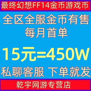 最终幻想14FF14金币15元=450W每月首单一二三四区豆豆柴游戏金币