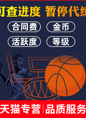 nba2kol2 nba2konline2代练刷活跃度包月合同费金币等级球员精华
