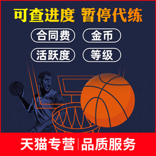 nba2kol2 nba2konline2代练刷活跃度包月合同费金币等级球员精华