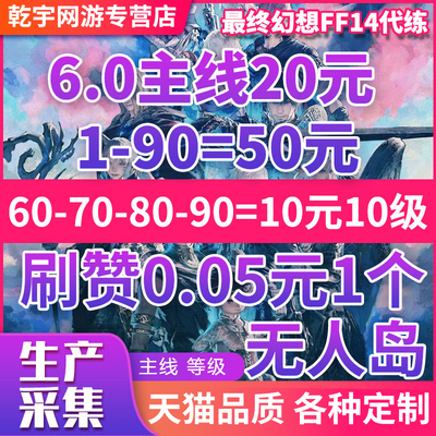 最终幻想ff14代练肝练级6.0主线=20元生产采集绝本刷赞无人岛坐骑